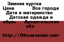 Зимняя куртка kerry › Цена ­ 3 500 - Все города Дети и материнство » Детская одежда и обувь   . Архангельская обл.